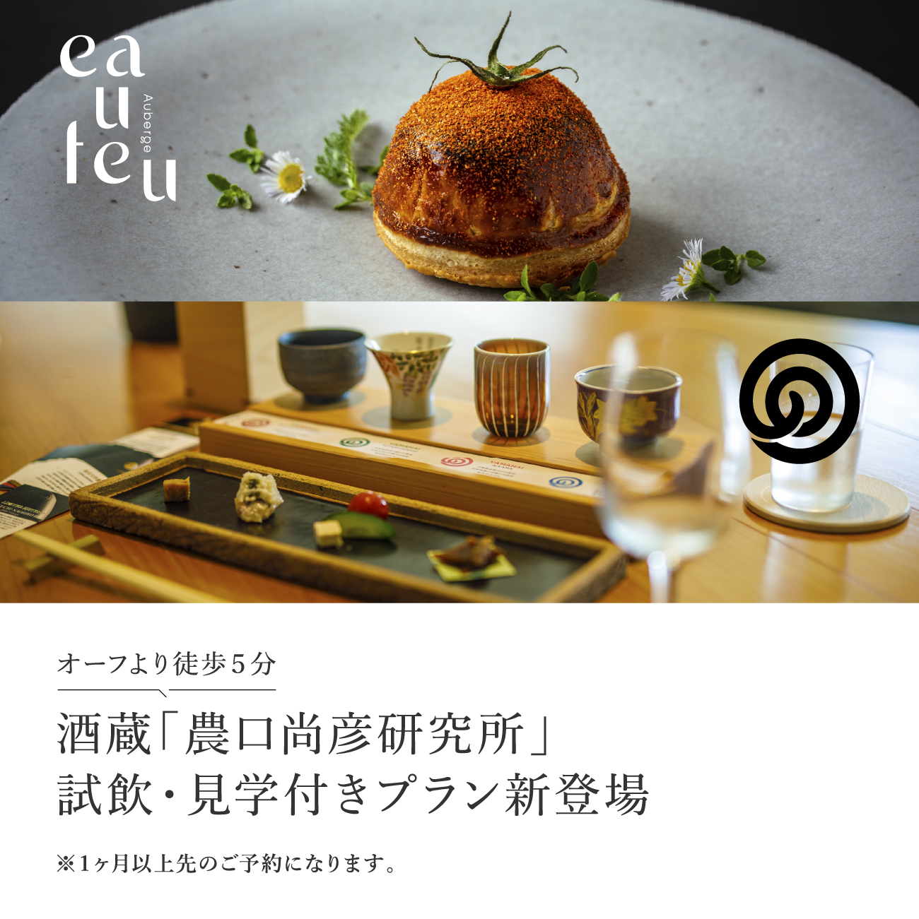 オーフの宿泊プラン（1泊2食付き）と一緒に、近隣の酒蔵「農口尚彦